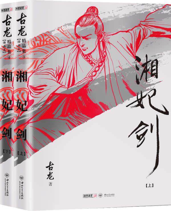 正版现货直发湘妃剑 古龙　著 中山大学出版社 9787306045515