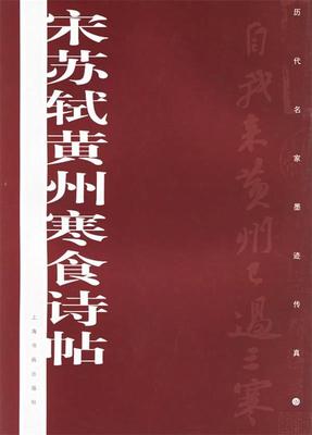 宋苏轼黄州寒食诗帖 本社 9787806727805 上海书画 正版现货直发