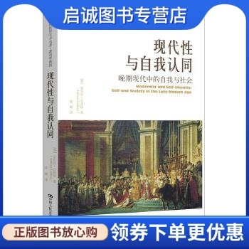 正版现货直发现代性与自我认同:晚期现代中的自我与社会,安东尼吉登斯,中国人民大学出版社9787300220871