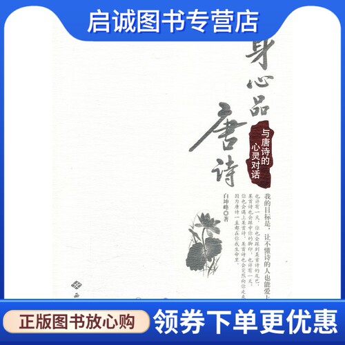 身心品唐诗与唐诗的心灵对话
