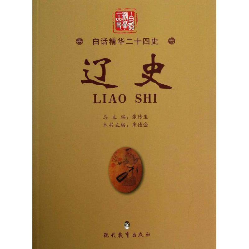 辽史 宋德金 主编,李锡厚 译 现代教育出版社 9787510604096 正版现货