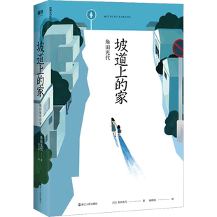 坡道上的家 (日)角田光代 外国现当代文学 文学 浙江人民出版社