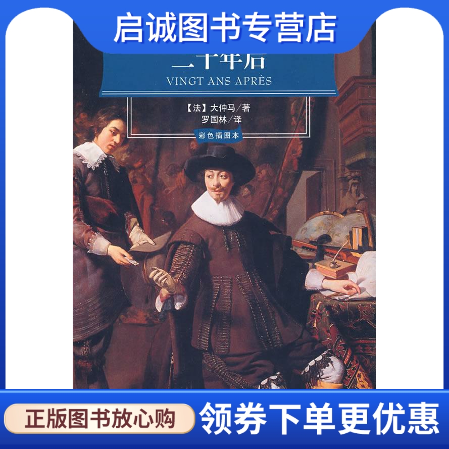 正版现货直发彩插二十年后(法)大仲马著，罗国林译国际文化出版公司 9787801735744-封面