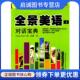 社 美国 现货直发全景美语 正版 高婕 对话宝典 Ward 外文出版 Celina 9787119062600