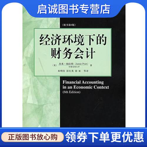 正版现货直发经济环境下的财务会计 (美)帕拉特(Pratt,J.),来明佳 9787111247562 机械工业出版社