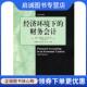 美 帕拉特 正版 Pratt 财务会计 9787111247562 来明佳 现货直发经济环境下 机械工业出版 社