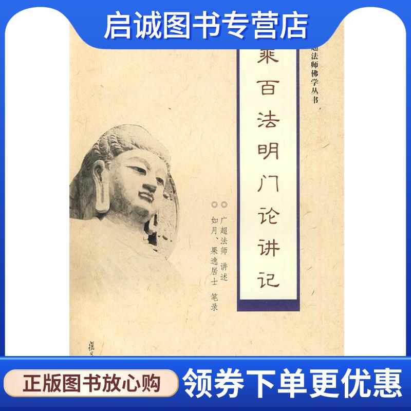 正版现货直发大乘百法明门论讲记 广超法师 讲述 9787309066838 复旦大学出版社图片