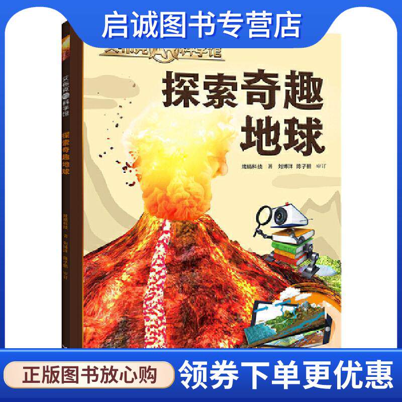正版现货直发探索奇趣地球 艾布克AR科学馆 炫睛科技 9787544870528 接力出版社