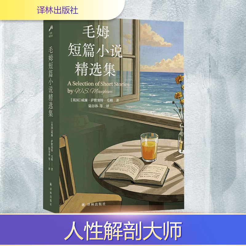 毛姆短篇小说精选集(英)威廉·萨默塞特·毛姆(William Somerset Maugham) 著外国现当代文学文学译林出版社图片