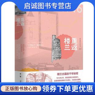 正版现货直发西域游历丛书11·重返楼兰 [英]奥雷尔·斯坦因,艾力江,秦立彦 9787559807274 广西师范大学出版社