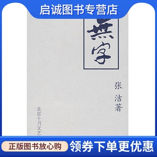 正版无字 张洁 北京十月文艺出版社 9787530206409