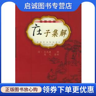正版现货直发庄子集解 （清）王先谦 撰,陈凡 整理 9787806282168 三秦出版社