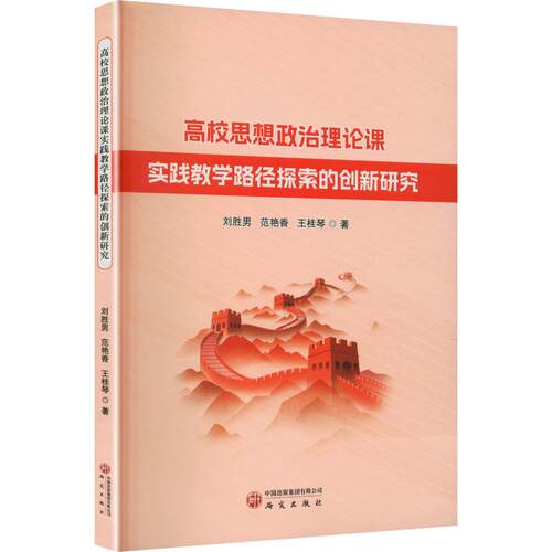 高校思想政治理论课实践教学路径探索的创新研究：刘胜男,范艳香,王桂琴 著​教学方法及理论文教研究出版社