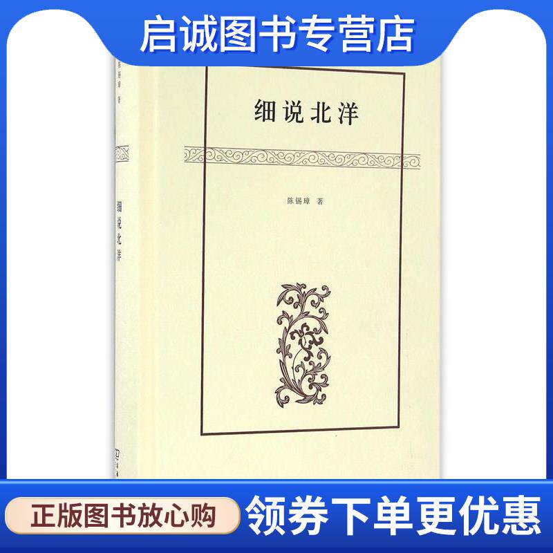 正版现货直发细说北洋 陈锡璋 著 9787100122481 商务印书馆