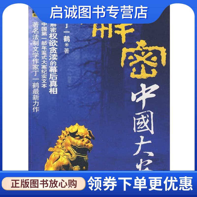 正版现货直发解密中国大案 丁一鹤 9787507422009 中国城市出版社