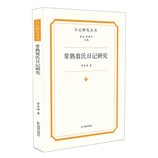 常熟翁氏日记研究（日记研究丛书） 贾宏涛 古典文学理论 文学 凤凰出版社