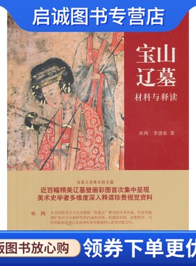 正版现货直发宝山辽墓:材料与释读巫鸿 李清泉 著9787547905920上海书画出版社正版现货直发