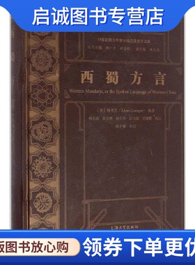 正版现货直发西蜀方言：钟秀芝 编著;杨文波 等 校注;姚小平,姚喜明 丛书主编 语言－汉语 文教 上海大学出版社