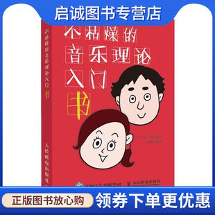 正版现货直发不枯燥的音乐理论入门书 [日]侘美秀俊,李明润 9787115503183 人民邮电出版社