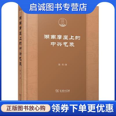 正版现货直发湖南摩崖上的中兴气象 敖炼 9787100230834 商务印书馆