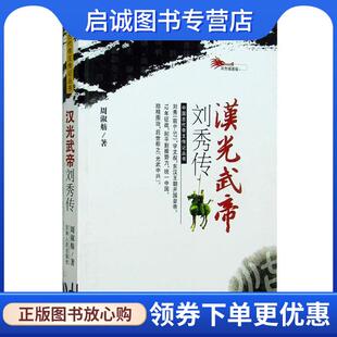 正版现货直发汉光武帝刘秀传 周淑舫　著 9787206066030 吉林人民出版社