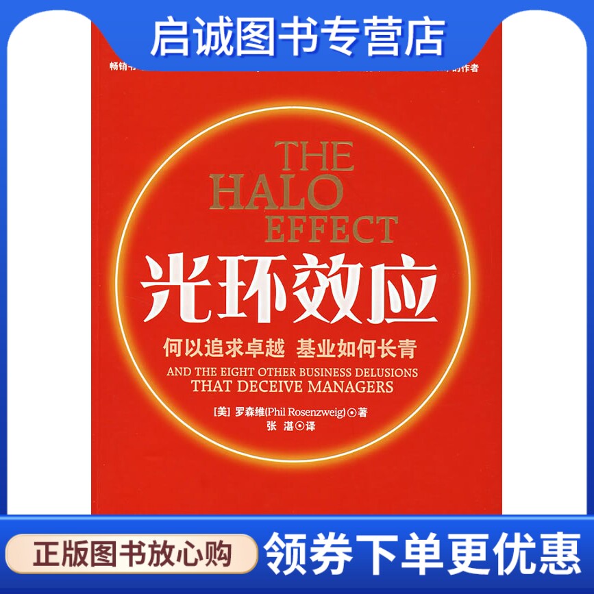 正版光环效应:何以追求卓越基业如何长青   (美)罗森维   北京师范大学出版社   9787303086672