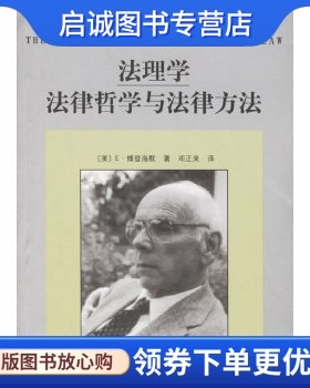 正版现货直发法理学:法律哲学与法律方法,博登海默 ,邓正来 ,中国政法大学出版社9787562017677