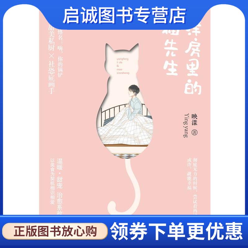 正版现货直发洋房里的猫先生 映漾 著 9787559422385 江苏凤凰文艺出版社