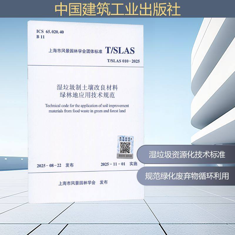 T/SLAS 010-2025 湿垃圾制土壤改良材料绿林地应用技术规范建筑规范专业科技中国建筑工业出版社T/SLAS 010-2025