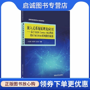 正版现货直发嵌入式系统原理及应用王益涵、孙宪坤、史志才清华大学出版社 9787302441359