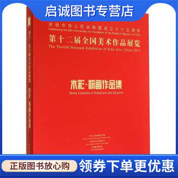 正版现货直发第十二届全国美术作品展览：水彩·粉画作品集 中国美术家协会 编 9787102069319 人民美术出版社