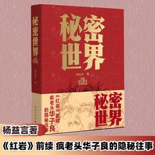 秘密世界 杨益言/著 《红岩》前续 疯老头华子良的隐秘往事 本书触及到的,正是一个为当代人所绝难了解的秘密杨益言 著