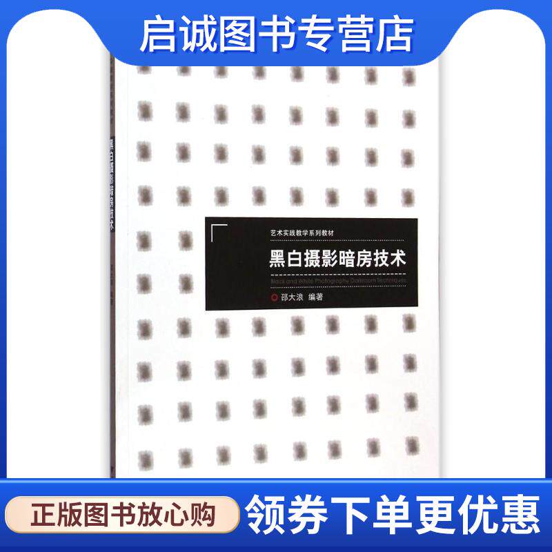 正版现货直发黑白摄影暗房技术 邵大浪 著 9787308141017 浙江大学出版社