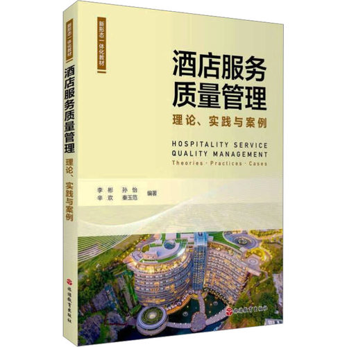 酒店服务质量管理 理论、实践与案例酒店管理经管、励志旅游教育出版社