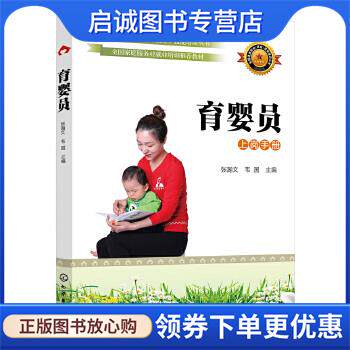 正版现货直发育婴员 张瀚文,韦国 9787122343628 化学工业出版社