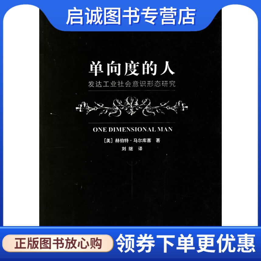 单向度的人:发达工业社会意识形态研究,马尔库塞 ,刘继  译,上海译文出版社9787532739103正版现货直发怎么样,好用不?