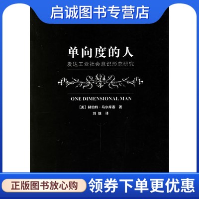 单向度的人:发达工业社会意识形态研究,马尔库塞 ,刘继  译,上海译文出版社9787532739103正版现货直发