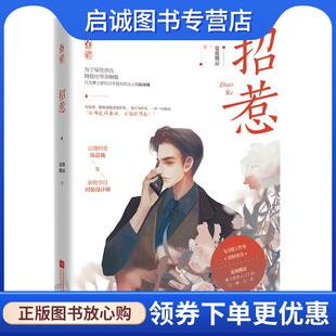 正版现货直发招惹 夏夜微凉,魅丽文化 9787559459633 江苏凤凰文艺出版社