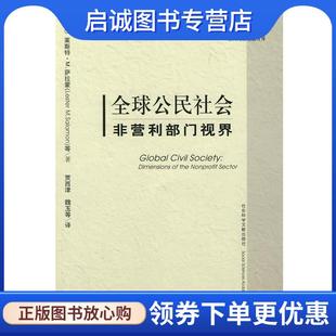 正版现货直发全球公民社会 （美）萨拉蒙　等著,贾西津　等译 9787802309395 社会科学文献出版社
