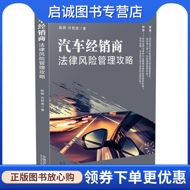 正版现货直发汽车经销商法律风险管理攻略 陈群许哲虎 9787509398814 中国法制出版社