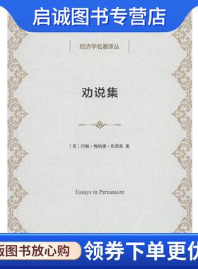 正版现货直发劝说集 [英] 约翰·梅纳德·凯恩斯 著 9787100117623 商务印书馆有限公司