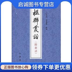正版现货直发楹联丛话 (清)梁章鉅 等撰,白化文,李鼎霞 点校 9787101001303 中华书局
