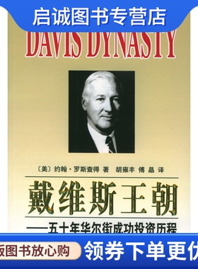 正版现货直发戴维斯王朝——五十年华尔街成功投资历程 约翰罗斯查得,胡雍丰