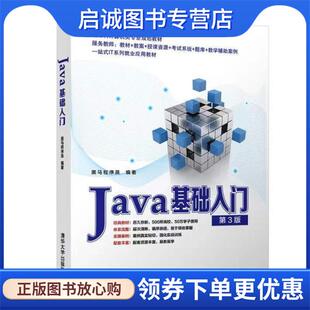 正版现货直发Java基础入门 黑马程序员 9787302592440 清华大学出版社