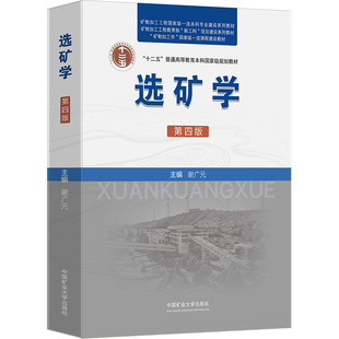选矿学 第四版：大中专理科科技综合大中专中国矿业大学出版社