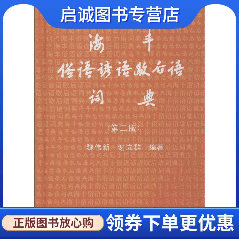 正版现货直发海丰俗语谚语歇后语词典 魏伟新,谢立群 9787218005515 广东人民出版社