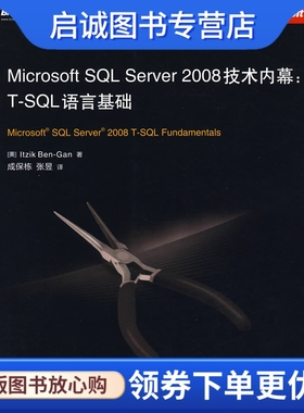 正版现货直发Microsoft SQL Server 2008技术内幕:T-SQL语言基础,本-甘,著,成保栋,张昱,电子工业出版社9787121095931