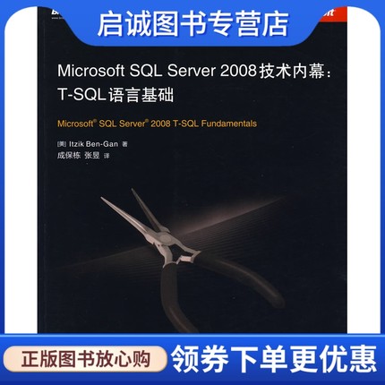 正版现货直发Microsoft SQL Server 2008技术内幕:T-SQL语言基础,本-甘,著,成保栋,张昱,电子工业出版社9787121095931