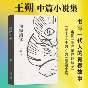 动物凶猛 王朔 中国现当代文学 文学 北京十月文艺出版社