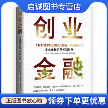 正版现货直发创业金融 路易莎·阿莱曼尼,约布·安德烈奥利 9787547319833 东方出版中心